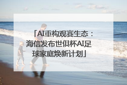 AI重构观赛生态：海信发布世俱杯AI足球家庭焕新计划