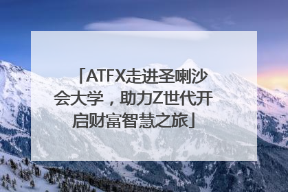 ATFX走进圣喇沙会大学，助力Z世代开启财富智慧之旅