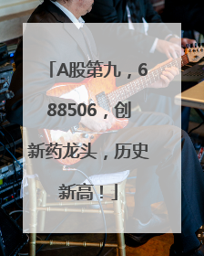 A股第九，688506，创新药龙头，历史新高！