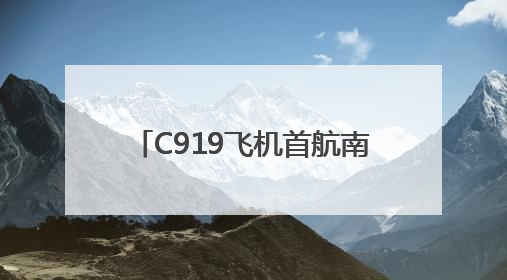 C919飞机首航南阳 中原地区迎来国产大飞机训练新篇章