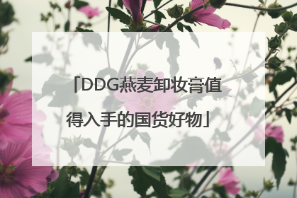 DDG燕麦卸妆膏值得入手的国货好物
