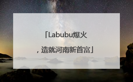 Labubu爆火，造就河南新首富