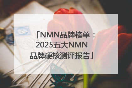 NMN品牌榜单：2025五大NMN品牌硬核测评报告