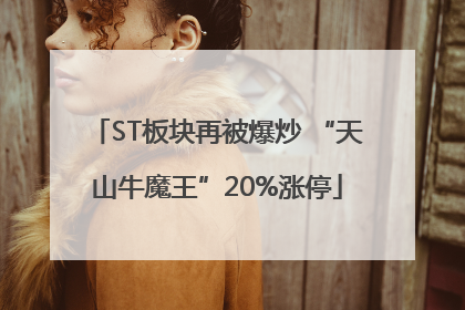 ST板块再被爆炒 “天山牛魔王”20%涨停