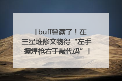 buff叠满了！在三星堆修文物得“左手握焊枪右手敲代码”